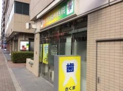佐久間歯科医院