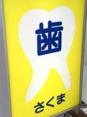 佐久間歯科医院