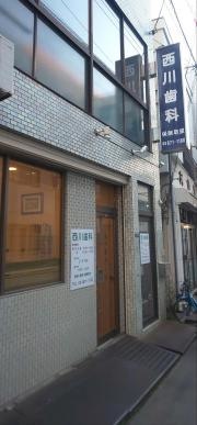 西川歯科