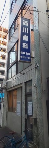 西川歯科