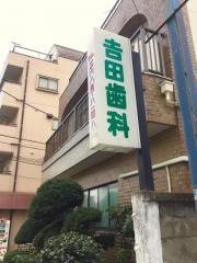 吉田歯科医院
