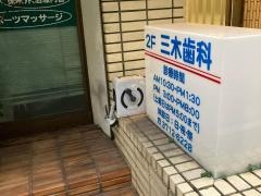 三木歯科医院