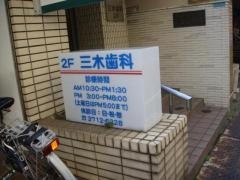 三木歯科医院