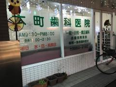 本町歯科医院