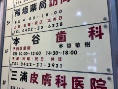 本谷歯科