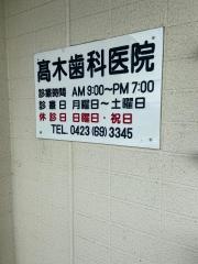 高木歯科医院