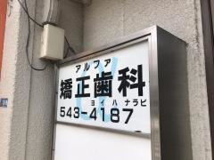 アルファ矯正歯科クリニック