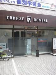 建成会たかせ歯科医院