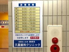 久富歯科クリニック