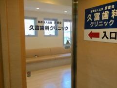 久富歯科クリニック