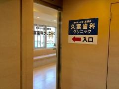 久富歯科クリニック