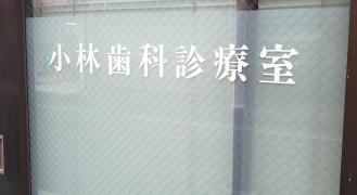 小林歯科診療室