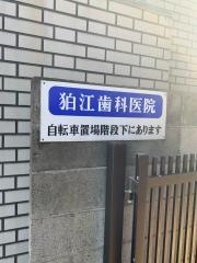 狛江歯科医院