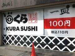 くら寿司　川崎下平間店