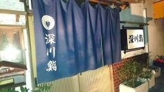 深川鮨