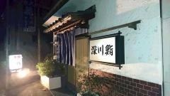 深川鮨