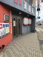 焼肉漢陽苑