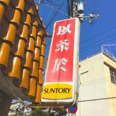 以茶於