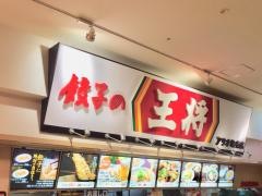餃子の王将　アリオ亀有店