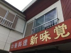 新味覚