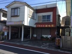 新味覚