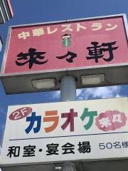 来々軒