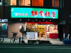 群愛飯店　本店