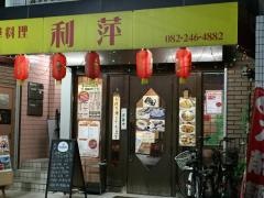 中華料理利萍