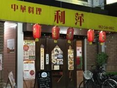 中華料理利萍