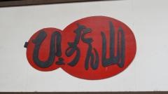 ひょうたん山
