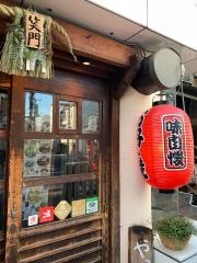 広喜　下北沢店