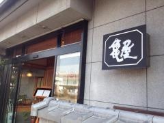亀屋