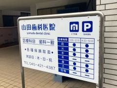 山田歯科医院