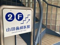 山田歯科医院