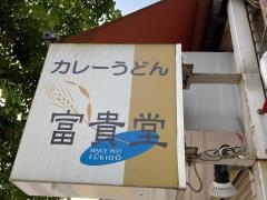 カレーうどん富貴堂