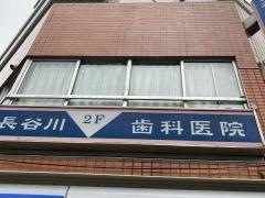 長谷川歯科医院