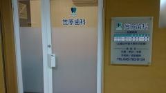 笠原歯科医院