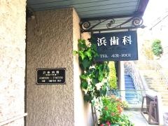 浜歯科