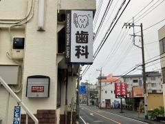 橋本歯科医院