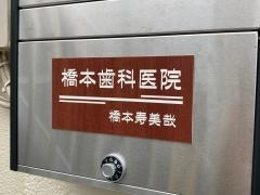 橋本歯科医院