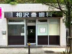 相沢歯科医院