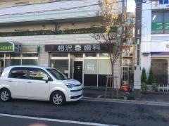 相沢歯科医院