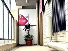 みつえ歯科医院