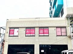 みつえ歯科医院