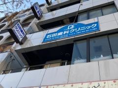 石田歯科クリニック