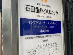 石田歯科クリニック