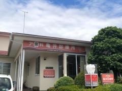 ア歯科亀井診療所