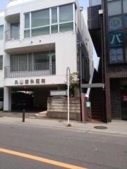 丸山歯科医院