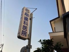 弓削歯科医院