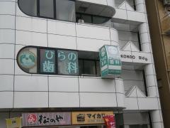 ひらの歯科医院